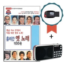 효도라디오+USB 태광 오리지날 흘러간 옛노래 100곡-트로트 노래칩 옛가요 김정구 백년설 고운봉 최정자 등