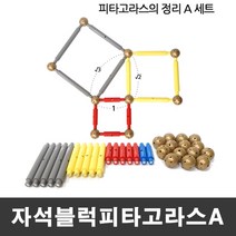 MTB자석블록 피타고라스의정리A세트, 본상품선택