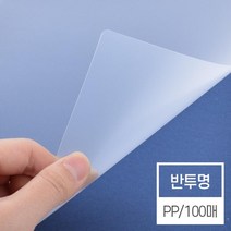 PP 반투명비닐커버 0.5mm A4 100매 제본기표지 재본 회사 소모품 셀프 부속품 사무실