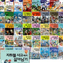 서바이벌 만화 살아남기 시리즈 59권 낱권, 44-비행기 사고에서 살아남기1