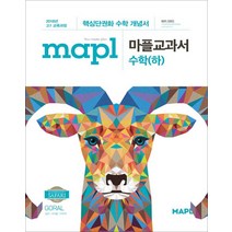마플 교과서 수학 (하) - 스프링 제본선택, 본책1권 제본 (해설안함), 수학영역