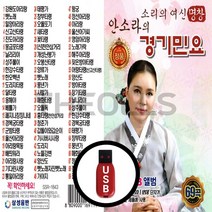 [더올스] 정품 USB / SD 안소라의 경기민요 69곡, USB(차량용)