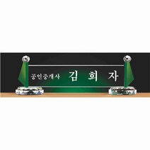 명패/R19-777-2/기업명패/학교장/병원/공인중개사