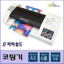 라미월드 - 코팅기 RHD - 2203 6롤러 A3용 핫롤러 코팅기 라미네이팅기