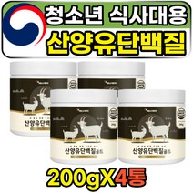 청소년 식사대용식 고트밀트 산양우유 단백질보충제 중학생 고등학생 아침식사대용 물에타먹는 고단백질 쉐이크 파우더 산양유단백질 GOATMILK BCAA 필수아미노산 류신 로이신 효능
