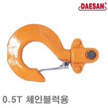 현모양처 대산호이스트 체인블럭용-위의훅 0.5T 체인블럭용 (1EA)