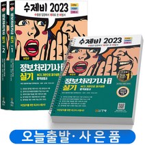 2023 수제비 정보처리기사 실기 1+2권 합본 세트 정처기 [분철가능] 건기원, 실기 합본[분철2권]