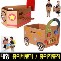 [아트랄라]대형종이비행기만들기박스자동차만들기(반품불가), 자동차