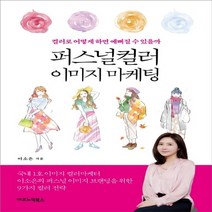 하나북스퀘어 퍼스널컬러 이미지 마케팅 컬러로 어떻게 하면 예뻐질 수 있을까