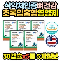 뉴질랜드 초록 홍합 캡슐 영양제 골다공증 위험감소 노인 어르신 선물 추천 엄마 아빠 부모님 40대 50대 60