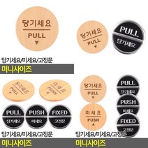 당기세요/미세요/고정문 미니사이즈 미세요당기세요 당기시오미시오 도어사인 출입문표시 출입문표지판 미시오, 고정문(3Dsign)