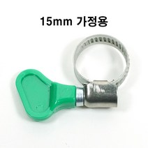 손잡이 나비반도 15mm 호스반도 스텐반도 호스밴드 나비밴드 나비형 스텐밴드