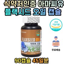 식물성 필수 지방산 아마씨유 플랙시드 오메가3 식약처인증 성장기 청소년 성인 중년 남성 여성 남자 여자 임산부 수유부 임신 전 후 출산