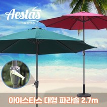 아이스타스 파라솔 2.7m 대형파라솔 파라솔세트, 와인(보관가방 포함)