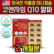 큐텐 코엔자임 Q10 코큐텐 COQ10 코큐10 식물성 캡슐 큐10 코엠자이 코자임 coenzymeq10 코엠자인 큐엔자임
