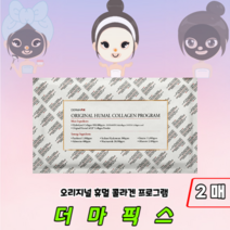 [정품판매] 촉촉 탄력 더마픽스 콜라겐 마스크팩 오리지널 휴멀 콜라겐팩 프로그램, 2매