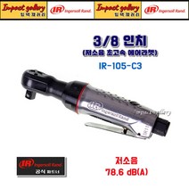 IR-105-C3 / IR105-C3 3/8 저소음 에어라쳇렌치 잉가솔랜드, 1개