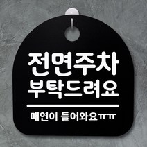 뭉키데코 안내판 표지판 팻말 알림판 표시판 감성문패 사무실표찰 사인 경고판_S2_061_전면주차 부탁드려요_블랙, 061_전면주차 부탁드려요_블랙
