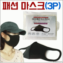 [패션마스크 3P]마스크/KC인증/연예인마스크/마스크/입체마스크/고급지퍼팩 개별포장 [효정무역], GEO방한마스크(화이트)