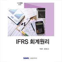 2020 IFRS 회계원리 + 미니수첩 증정, 박성욱