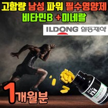 약국 비타민b 고함량 남성 활력 비타민비 미네랄 마카 옥타코사놀 고농축 비타민b군 비타민비군 수용성 비타민 수험생 운동선수 남자 파워 피곤할때 보충제 일동 제약 영양제 보조제, 1개월