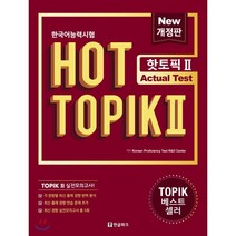 한국어능력시험 HOT TOPIK 2 토픽 2 Actual Test (문제집+해설집), 한글파크