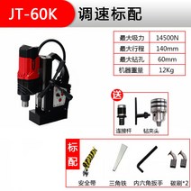 마그네틱 드릴 전동 드릴 자력드릴 휴대용 소형 다기능 자석, JT-60K 속도조절 기본배합개