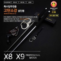 세이픈 고탄소강 삼단봉 X8 호신봉 3단봉 국산 고강도 삼단봉 호신용품 호신장비 경호용품 경호장비 경찰용품 경찰장비 경비봉 진압봉, 8개