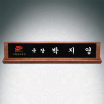 광주명패 우체국장 명패 원목 나무명패 긴급 제작 샤벨흑경명패, 케이스추가