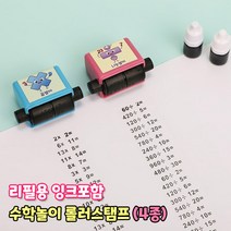 스탬프 수학놀이 롤러 스탬프 롤링 덧셈 뺄셈 곱하기 나누기 문제풀이 도장 산수문제