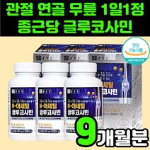 종근당 엔 N 아세틸 글루 글로 구루 코사민 MSM MSN 관절 영양제 추천 엠에스엠 부모님 할머니 60대 70대 여성 여자 손가락 관절 어깨 무릎 무릅 연골 허리 디메틸설폰, 90정, 3개