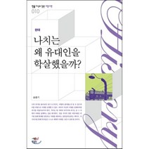 현대 나치는 왜 유대인을 학살했을까, 민음인, 송충기 저