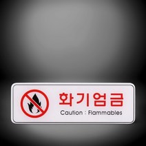 화기엄금 표지판 안내판 255x85mm 위험물저장소 주유소 LPG 도시가스 저장소 대학교 실험실