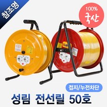 국산 전선릴 접지 누전차단 50호 50m 작업선 전기릴선 1.5SQ 2.5SQ 리드선 연장선, 성림 전선릴 접지형(일반) 1.5SQ 50호