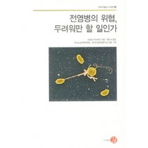 전염병의 위협 두려워만 할 일인가, 길, 슈테판 카우프만 저/최강석 역