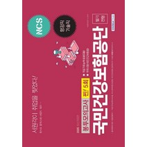 NCS 국민건강보험공단 필기전형 봉투모의고사 찐! 5회(2020):행정직 기술직, 서원각