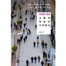 이케아세대 그들의 역습이 시작됐다:결혼과 출산을 포기한 30대는 어떻게 한국을 바꾸는가, 중앙북스