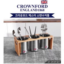 크라운포드 체스 스텐 원목 수저통 2구 3구