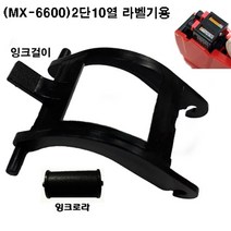 모텍스 (MX-6600 2단10열용)가격표시기 잉크걸이, 선택/잉크걸이