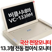 [수량한정] 비클시네마 13.3형 전동접이식 천장모니터 승용/RV차량 장착가능 미러링가능 무선리모컨 초특가, VC-133RM HDMI 미러링동글 HD-DMB모듈