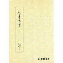 운림당 - 묵보(3) - 인봉소전 / 궁체 / 한글서예 도서