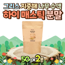 하이 매스틱파우더 50gx2봉 그리스산 매스틱가루 위매스틱 매스틱검 메스틱 메스틱검 위메스틱 메스틱추천 MASTIC MASTICGUM masticgum, 2개