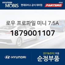 로우 프로파일 미니 7.5A 퓨즈 (1879001107)-현대모비스 부품 공식대리점 온라인쇼핑몰 파츠로 제네시스