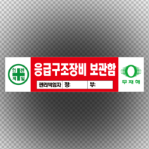 응급구조장비 보관함 관리 책임자 입력 스티커