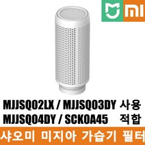 샤오미 미지아 스마트 살균 가습기 S 프로 필터, MJJSQ03DY-LX