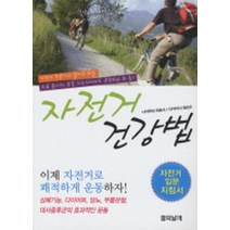 자전거 건강법:자전거 전문가와 운동생리학자가 들려주는 자전거의 세계, 꿈의날개