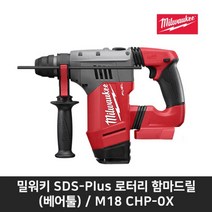 밀워키 충전함마드릴 베어툴) M18 CHP-0X 본체만 SDS-Plus