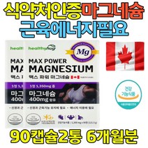 눈떨림 근육 영양제 마그네슘 발가락저림 근육의 수축 MAGNESIUM 자다가다리에쥐 눈떨림마그네슘 20댜ㅐ30대40대 50대 남성 여성 여자 남자 캐나다직수입 식약처인증