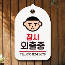뭉키데코 표지판 안내판 팻말 푯말 실내 미니간판 제작 출력_S7_187_잠시외출중, 화이트