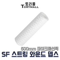 산업용필터 SF 스트링 와운드 뎁스필터 500mm um선택, 10um（SF-500-10）